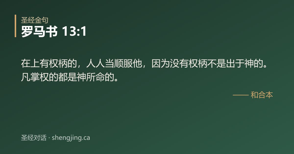 罗马书 13:1 经文图片:在上有权柄的，人人当顺服他，因为没有权柄不是出于神的。凡掌权的都是神所命的。