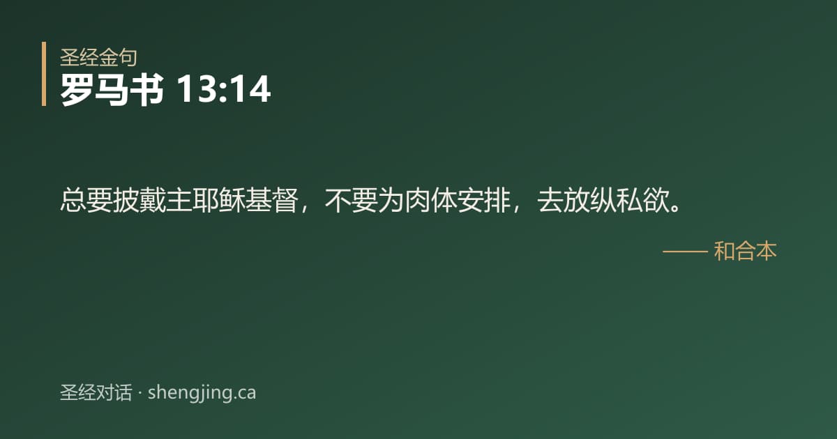 罗马书 13:14 经文图片:总要披戴主耶稣基督，不要为肉体安排，去放纵私欲。