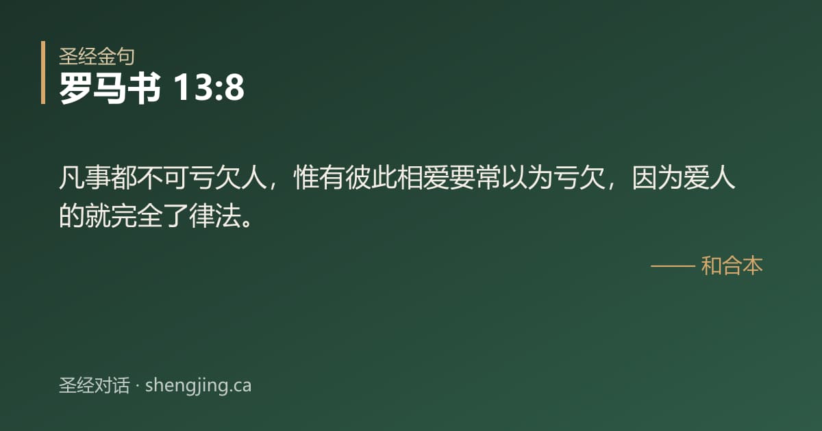 罗马书 13:8 经文图片:凡事都不可亏欠人，惟有彼此相爱要常以为亏欠，因为爱人的就完全了律法。