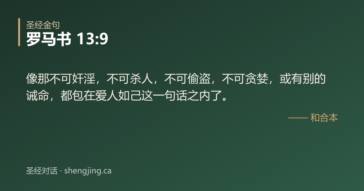 罗马书 13:9 经文图片:像那不可奸淫，不可杀人，不可偷盗，不可贪婪，或有别的诫命，都包在爱人如己这一句话