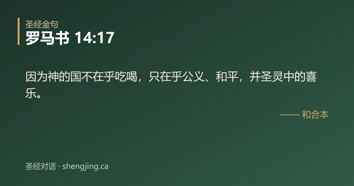 罗马书 14:17 经文图片:因为神的国不在乎吃喝，只在乎公义、和平，并圣灵中的喜乐。
