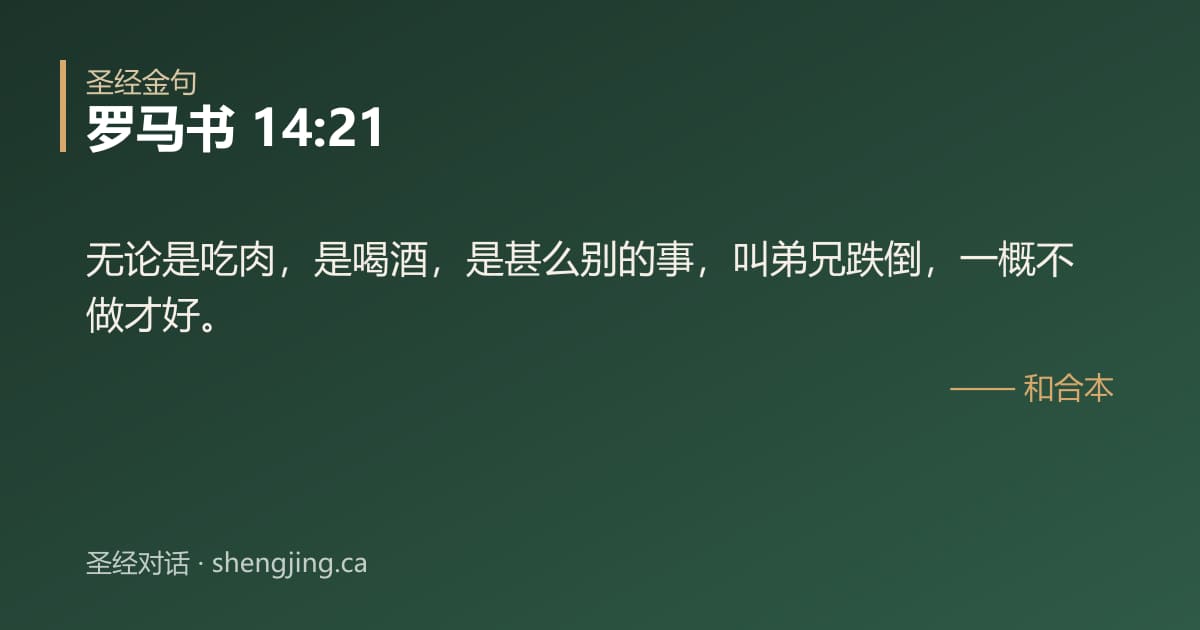 罗马书 14:21 经文图片:无论是吃肉，是喝酒，是甚么别的事，叫弟兄跌倒，一概不做才好。