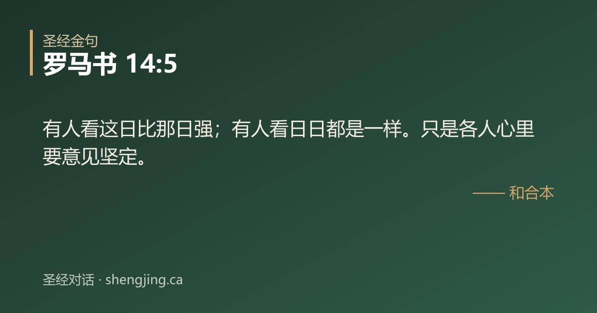 罗马书 14:5 经文图片:有人看这日比那日强；有人看日日都是一样。只是各人心里要意见坚定。