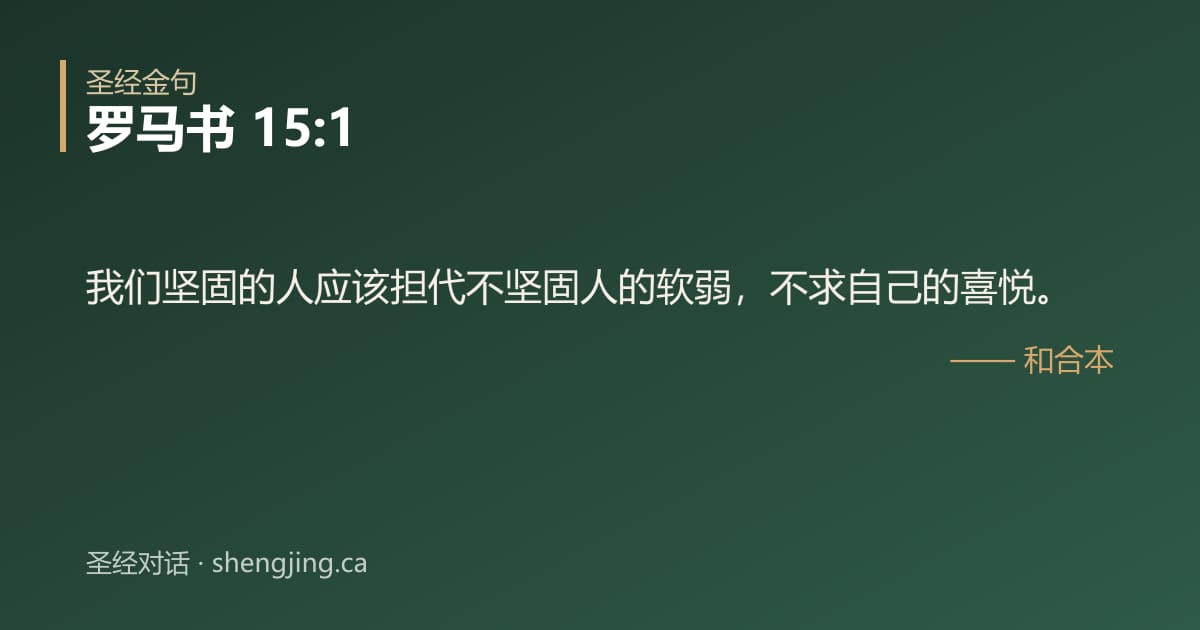 罗马书 15:1 经文图片:我们坚固的人应该担代不坚固人的软弱，不求自己的喜悦。