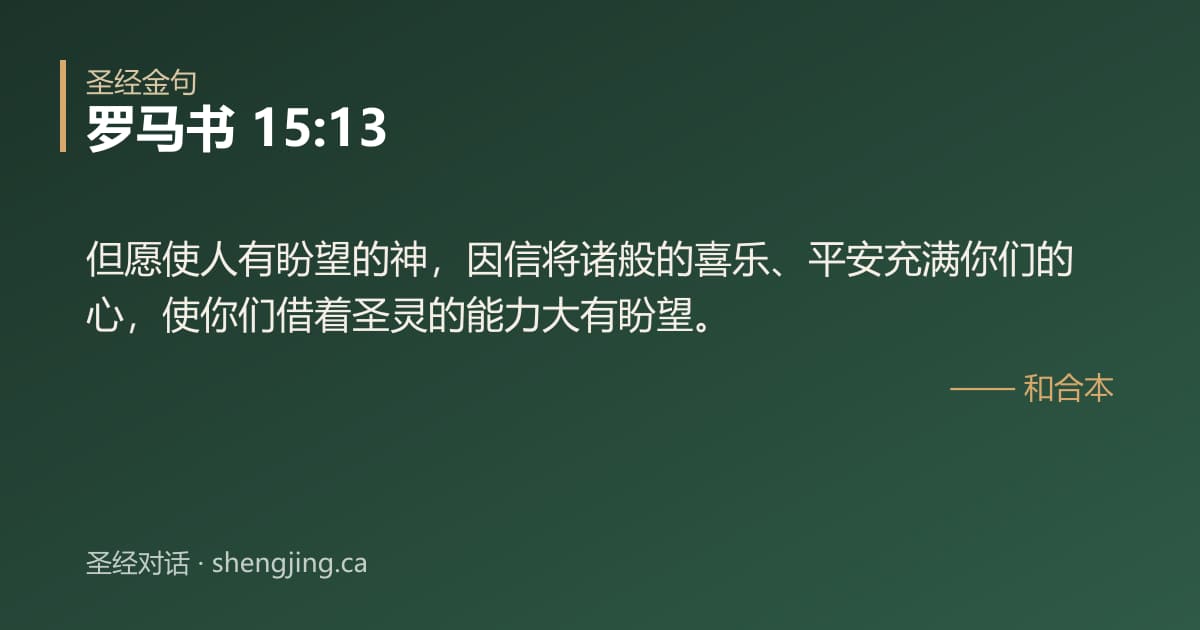 罗马书 15:13 经文图片:但愿使人有盼望的神，因信将诸般的喜乐、平安充满你们的心，使你们借着圣灵的能力大有