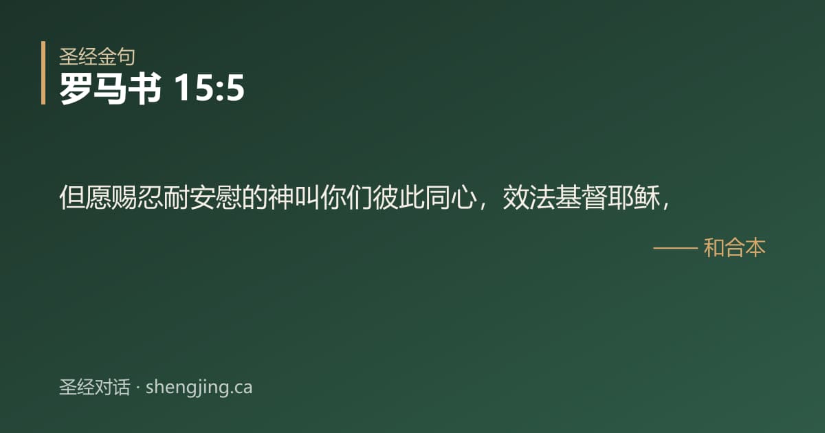 罗马书 15:5 经文图片:但愿赐忍耐安慰的神叫你们彼此同心，效法基督耶稣，