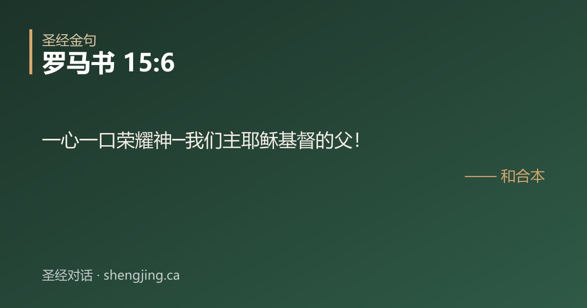 罗马书 15:6 经文图片:一心一口荣耀神─我们主耶稣基督的父！