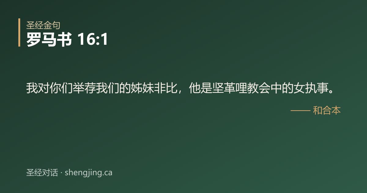 罗马书 16:1 经文图片:我对你们举荐我们的姊妹非比，他是坚革哩教会中的女执事。