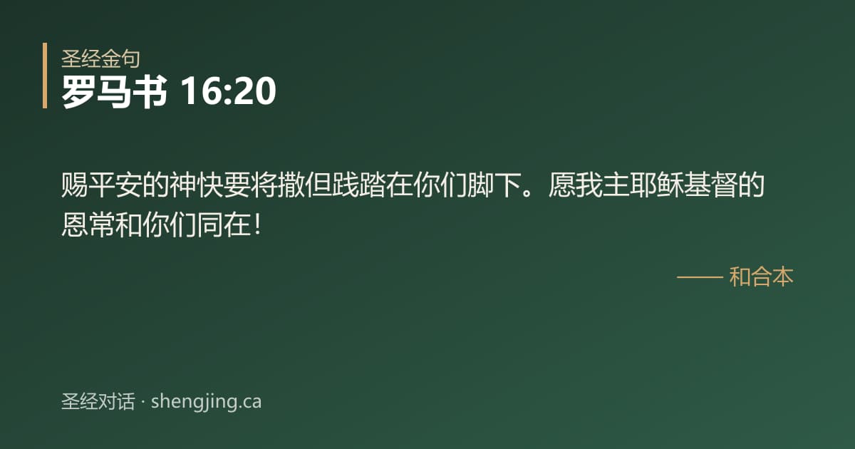 罗马书 16:20 经文图片:赐平安的神快要将撒但践踏在你们脚下。愿我主耶稣基督的恩常和你们同在！