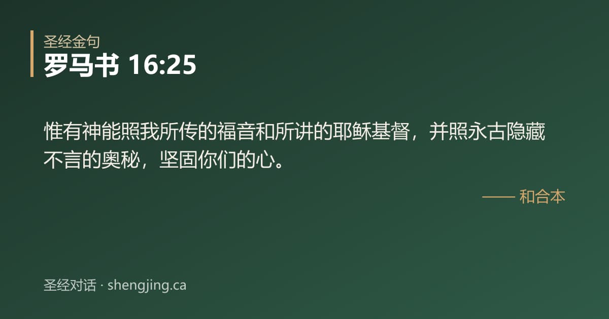 罗马书 16:25 经文图片:惟有神能照我所传的福音和所讲的耶稣基督，并照永古隐藏不言的奥秘，坚固你们的心。