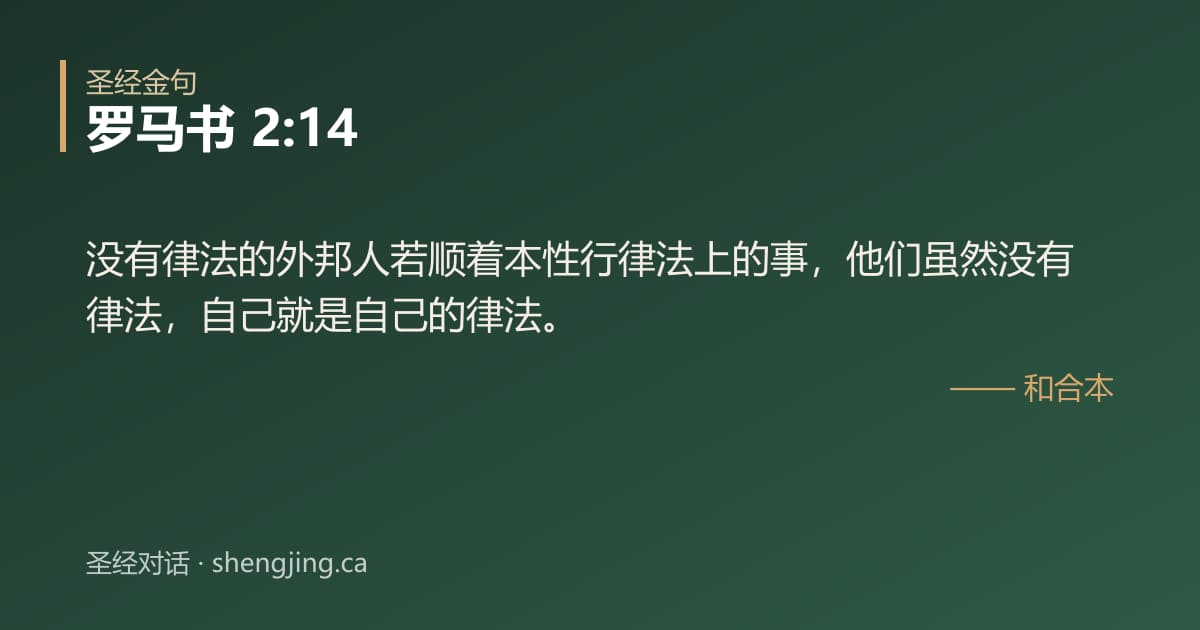 罗马书 2:14 经文图片:没有律法的外邦人若顺着本性行律法上的事，他们虽然没有律法，自己就是自己的律法。