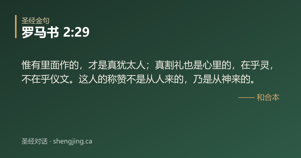 罗马书 2:29 经文图片:惟有里面作的，才是真犹太人；真割礼也是心里的，在乎灵，不在乎仪文。这人的称赞不是