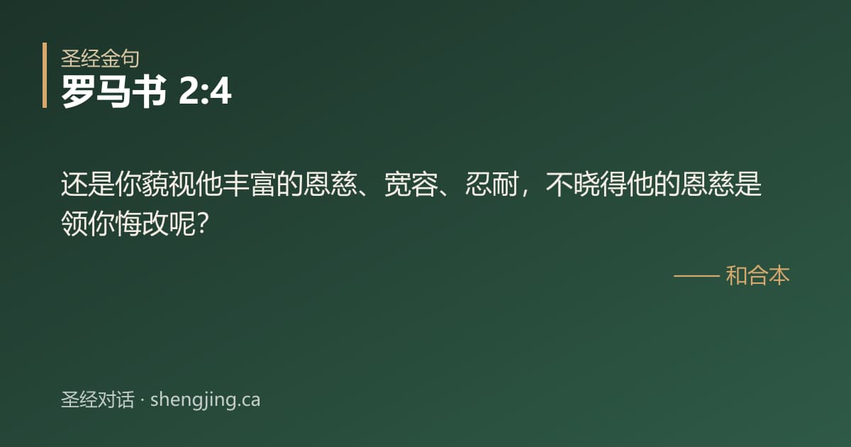 罗马书 2:4 经文图片:还是你藐视他丰富的恩慈、宽容、忍耐，不晓得他的恩慈是领你悔改呢？