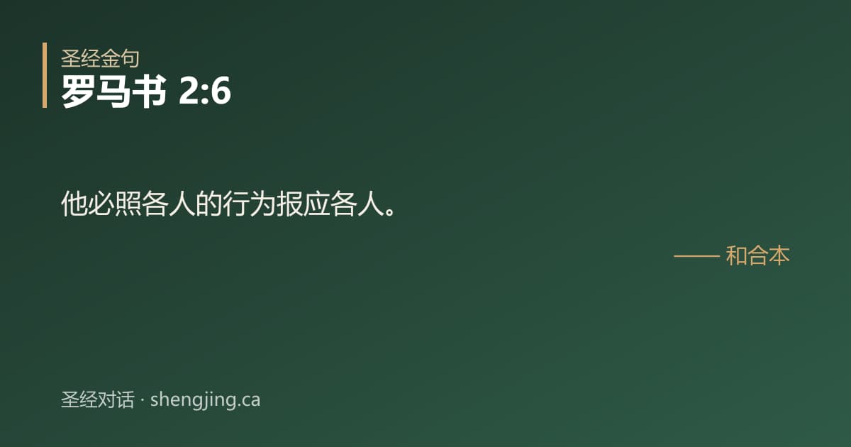 罗马书 2:6 经文图片:他必照各人的行为报应各人。