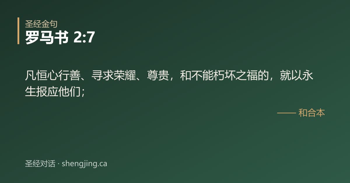 罗马书 2:7 经文图片:凡恒心行善、寻求荣耀、尊贵，和不能朽坏之福的，就以永生报应他们；