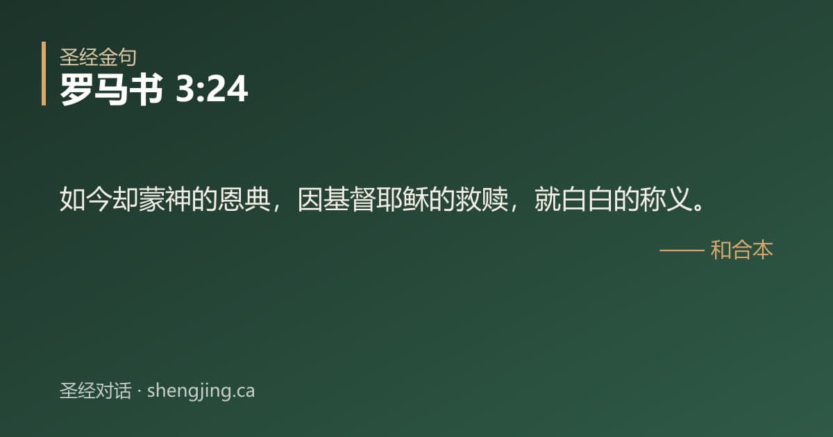 罗马书 3:24 经文图片:如今却蒙神的恩典，因基督耶稣的救赎，就白白的称义。