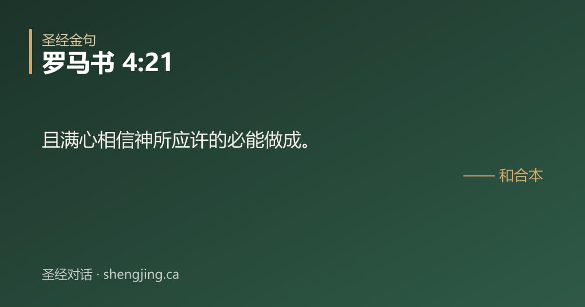 罗马书 4:21 经文图片:且满心相信神所应许的必能做成。