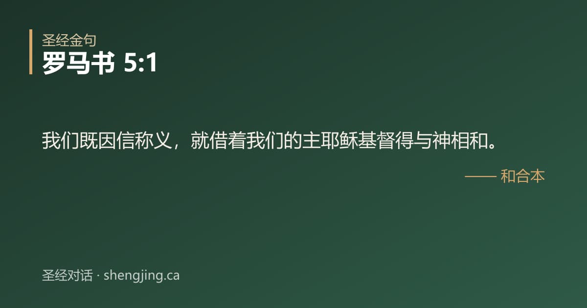 罗马书 5:1 经文图片:我们既因信称义，就借着我们的主耶稣基督得与神相和。