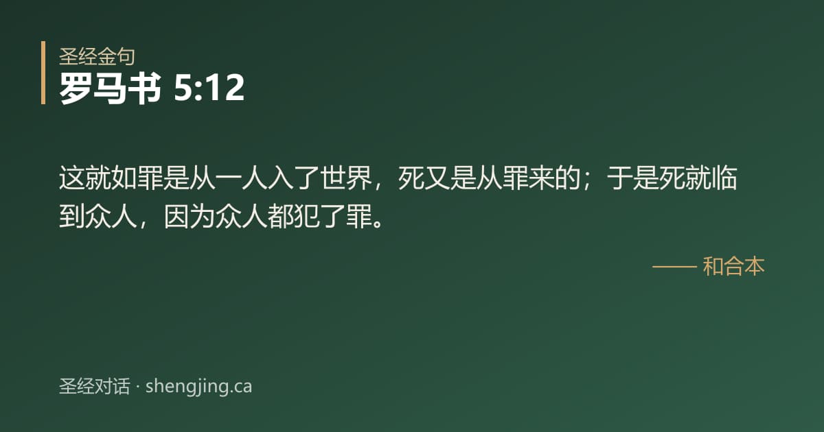 罗马书 5:12 经文图片:这就如罪是从一人入了世界，死又是从罪来的；于是死就临到众人，因为众人都犯了罪。