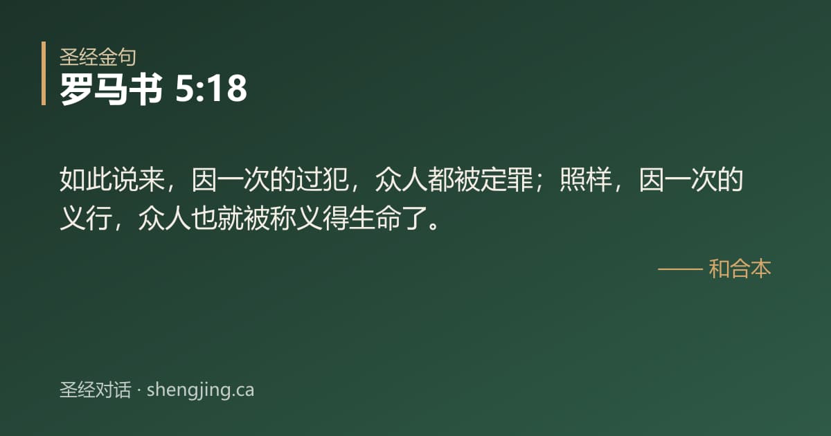 罗马书 5:18 经文图片:如此说来，因一次的过犯，众人都被定罪；照样，因一次的义行，众人也就被称义得生命了