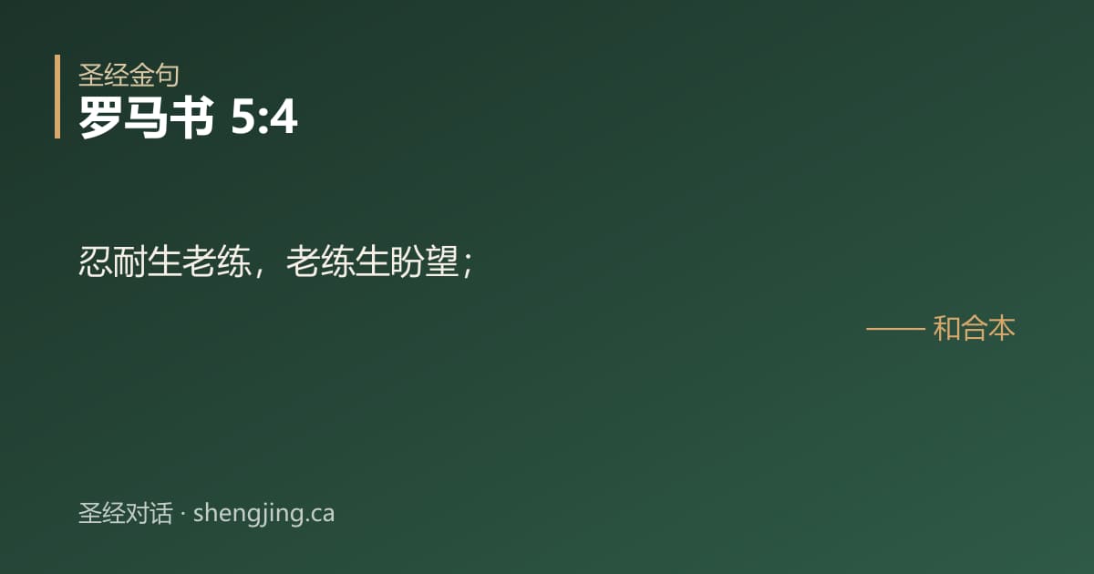 罗马书 5:4 经文图片:忍耐生老练，老练生盼望；