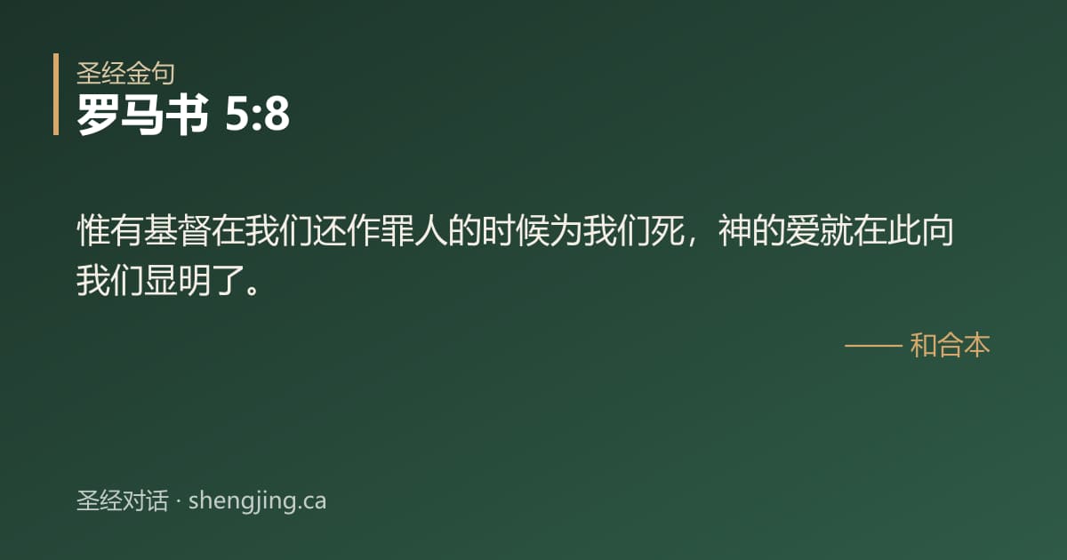 罗马书 5:8 经文图片:惟有基督在我们还作罪人的时候为我们死，神的爱就在此向我们显明了。