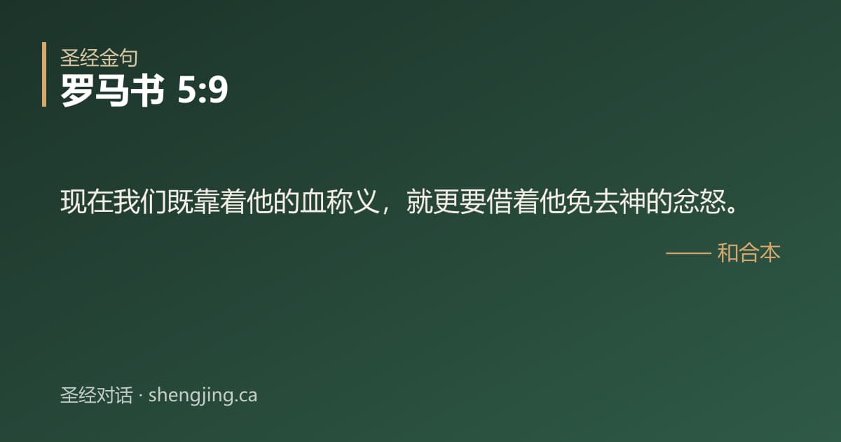 罗马书 5:9 经文图片:现在我们既靠着他的血称义，就更要借着他免去神的忿怒。