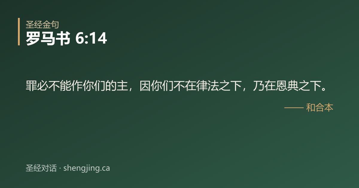 罗马书 6:14 经文图片:罪必不能作你们的主，因你们不在律法之下，乃在恩典之下。