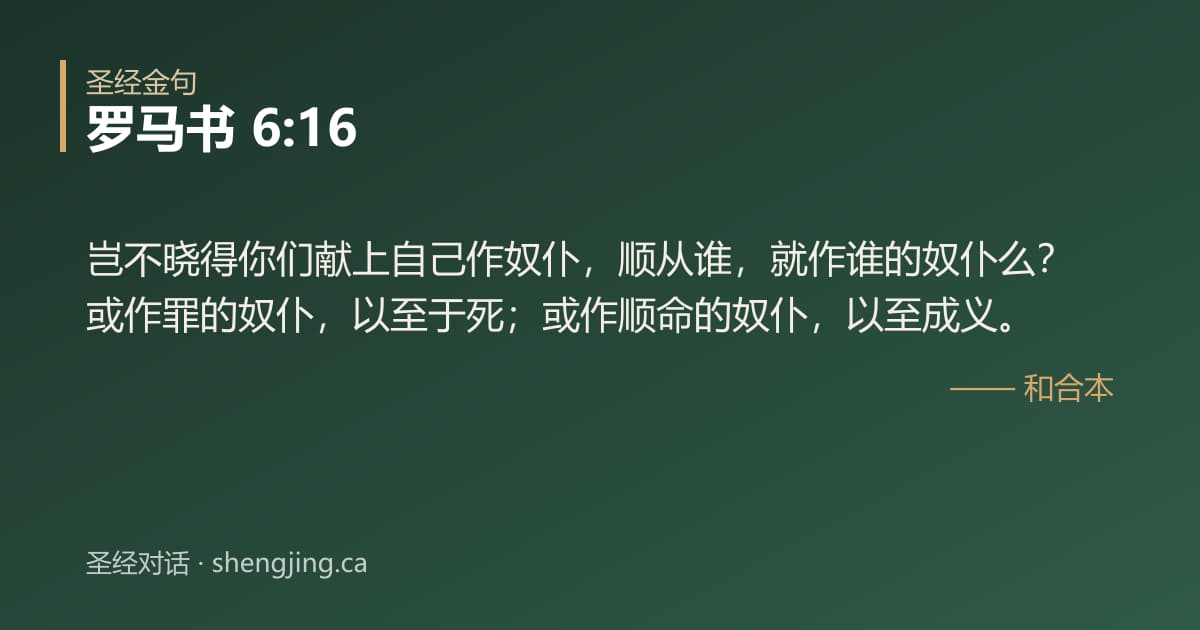 罗马书 6:16 经文图片:岂不晓得你们献上自己作奴仆，顺从谁，就作谁的奴仆么？或作罪的奴仆，以至于死；或作