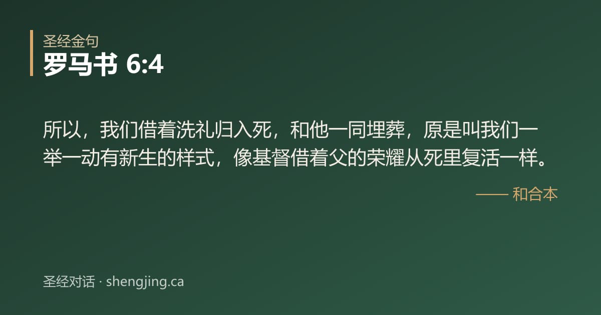 罗马书 6:4 经文图片:所以，我们借着洗礼归入死，和他一同埋葬，原是叫我们一举一动有新生的样式，像基督借