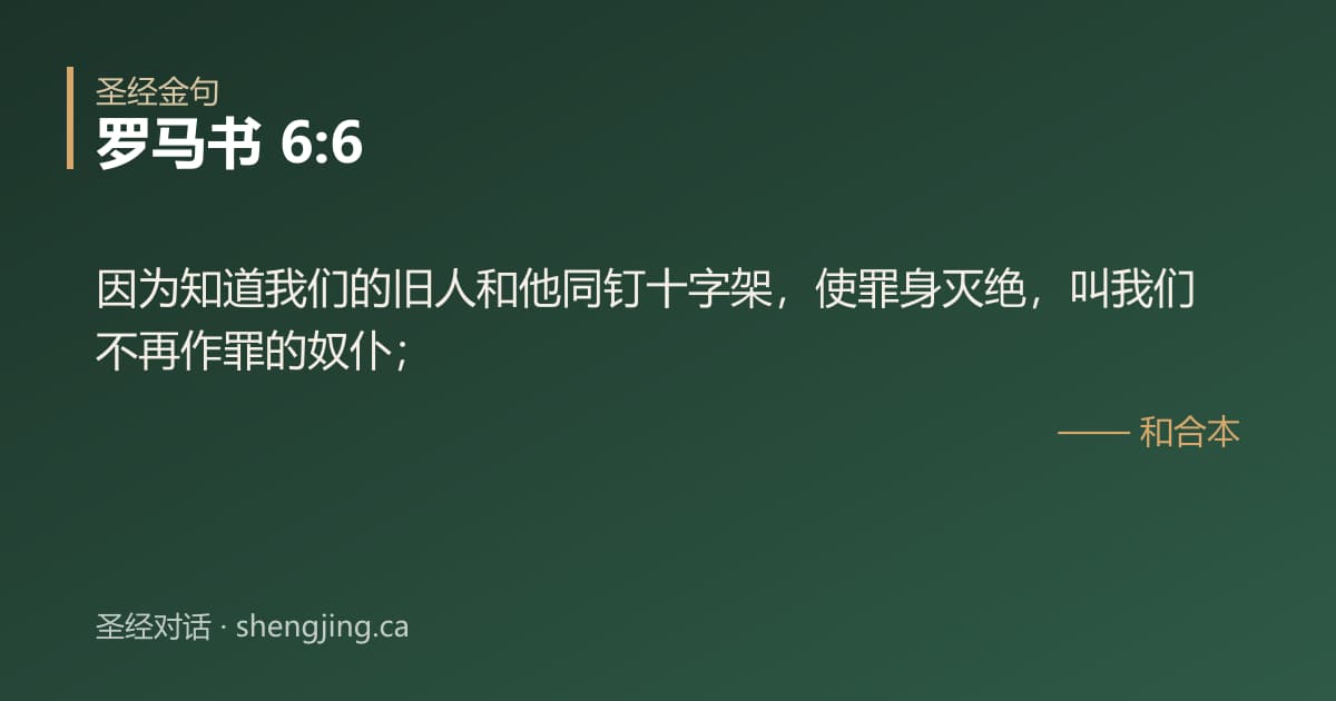 罗马书 6:6 经文图片:因为知道我们的旧人和他同钉十字架，使罪身灭绝，叫我们不再作罪的奴仆；