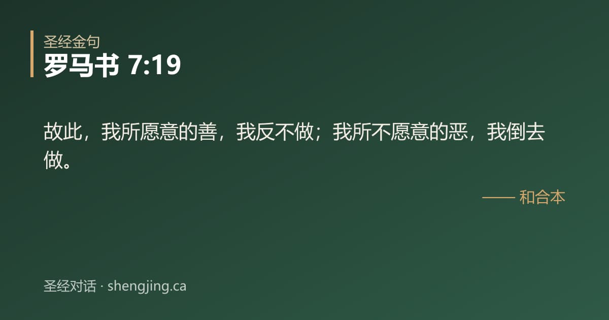 罗马书 7:19 经文图片:故此，我所愿意的善，我反不做；我所不愿意的恶，我倒去做。