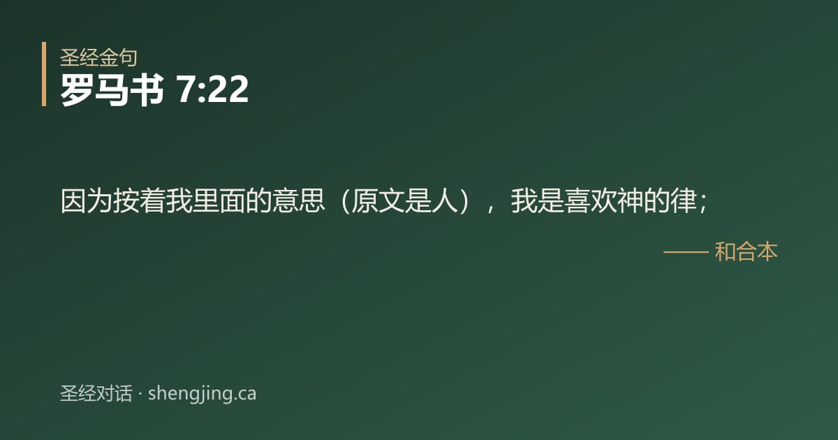 罗马书 7:22 经文图片:因为按着我里面的意思（原文是人），我是喜欢神的律；