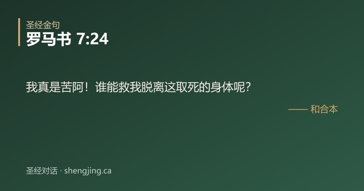 罗马书 7:24 经文图片:我真是苦阿！谁能救我脱离这取死的身体呢？