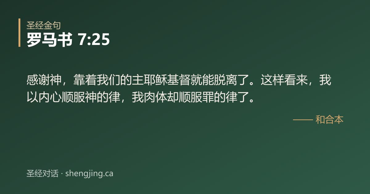 罗马书 7:25 经文图片:感谢神，靠着我们的主耶稣基督就能脱离了。这样看来，我以内心顺服神的律，我肉体却顺
