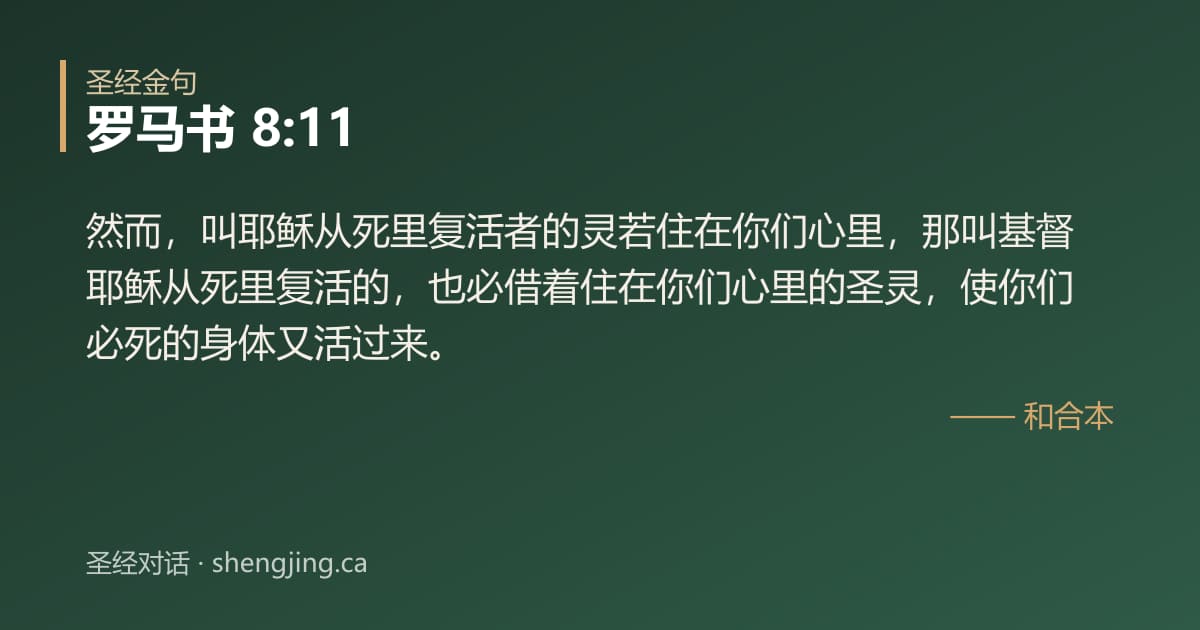 罗马书 8:11 经文图片:然而，叫耶稣从死里复活者的灵若住在你们心里，那叫基督耶稣从死里复活的，也必借着住