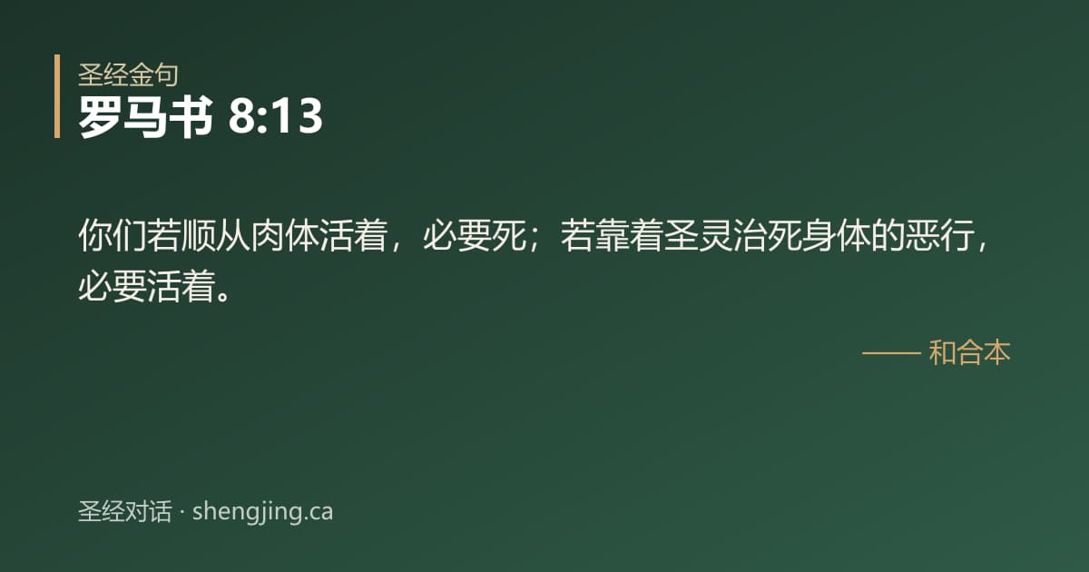 罗马书 8:13 经文图片:你们若顺从肉体活着，必要死；若靠着圣灵治死身体的恶行，必要活着。