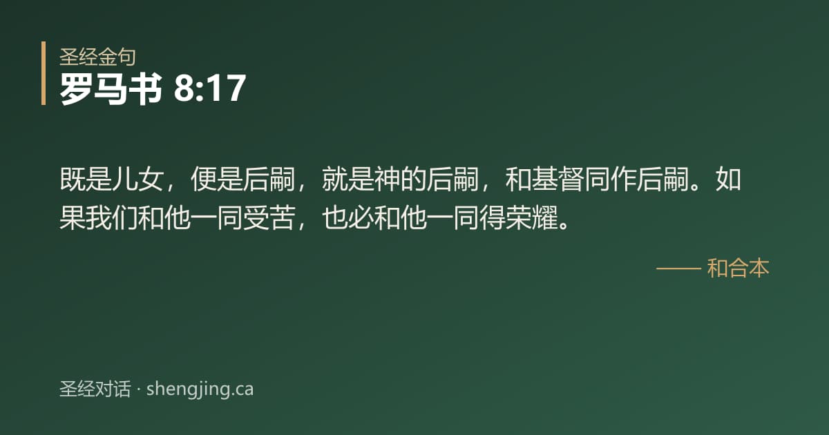 罗马书 8:17 经文图片:既是儿女，便是后嗣，就是神的后嗣，和基督同作后嗣。如果我们和他一同受苦，也必和他