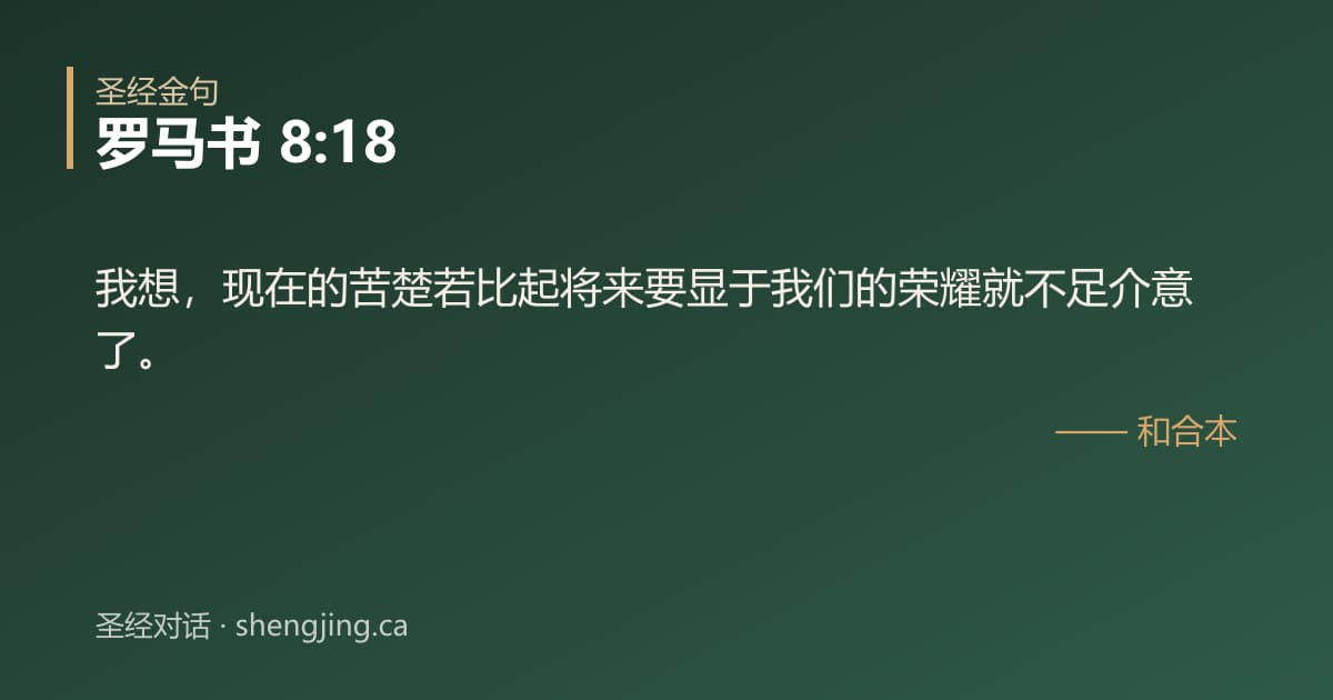 罗马书 8:18 经文图片:我想，现在的苦楚若比起将来要显于我们的荣耀就不足介意了。