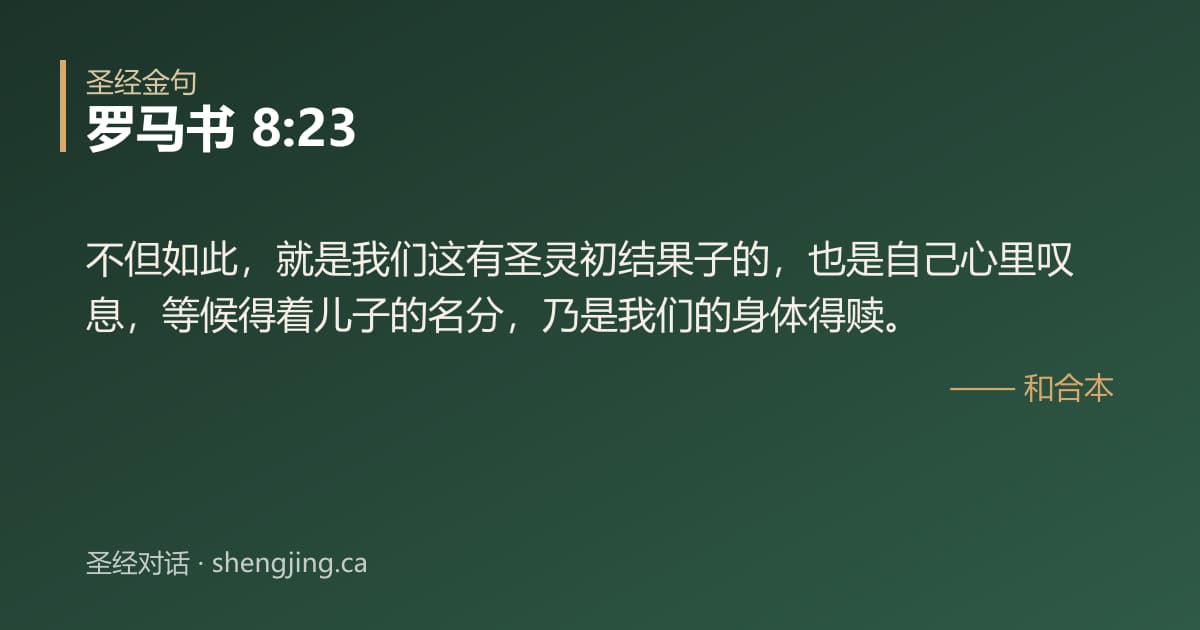罗马书 8:23 经文图片:不但如此，就是我们这有圣灵初结果子的，也是自己心里叹息，等候得着儿子的名分，乃是