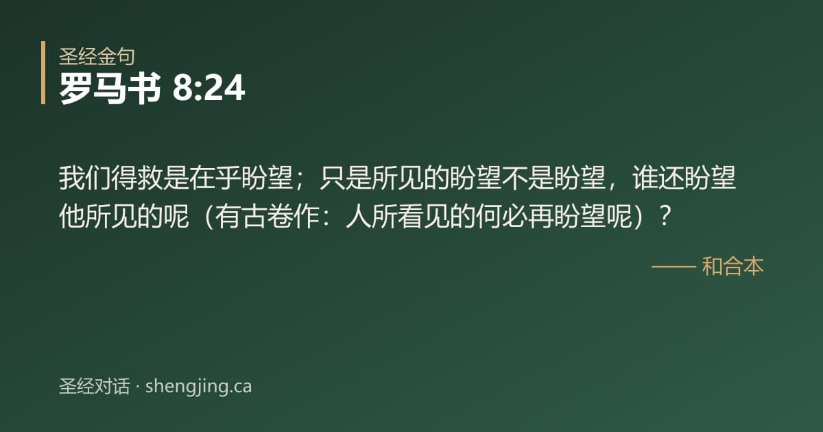 罗马书 8:24 经文图片:我们得救是在乎盼望；只是所见的盼望不是盼望，谁还盼望他所见的呢（有古卷作：人所看