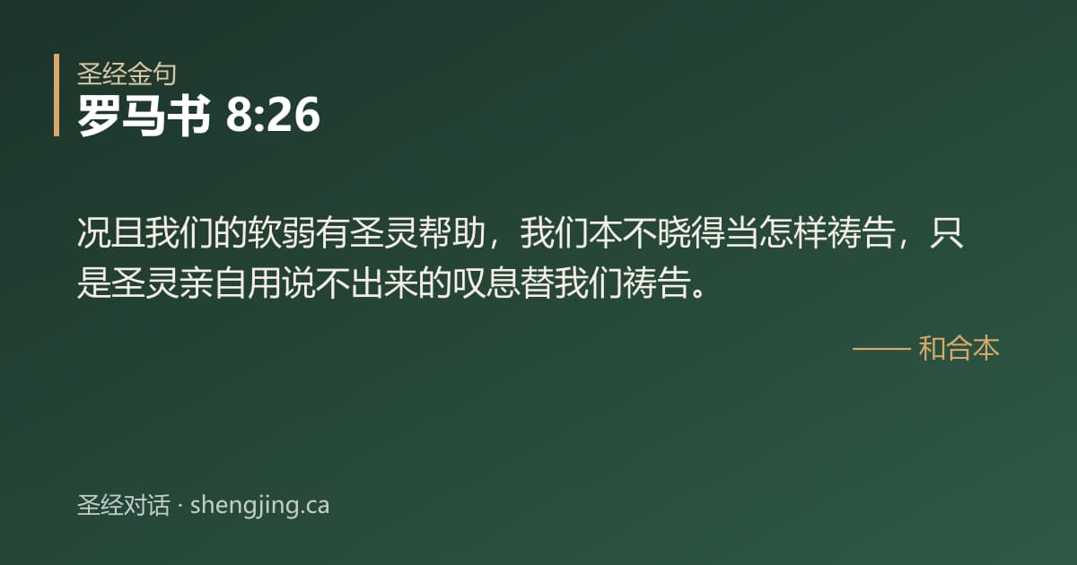 罗马书 8:26 经文图片:况且我们的软弱有圣灵帮助，我们本不晓得当怎样祷告，只是圣灵亲自用说不出来的叹息替