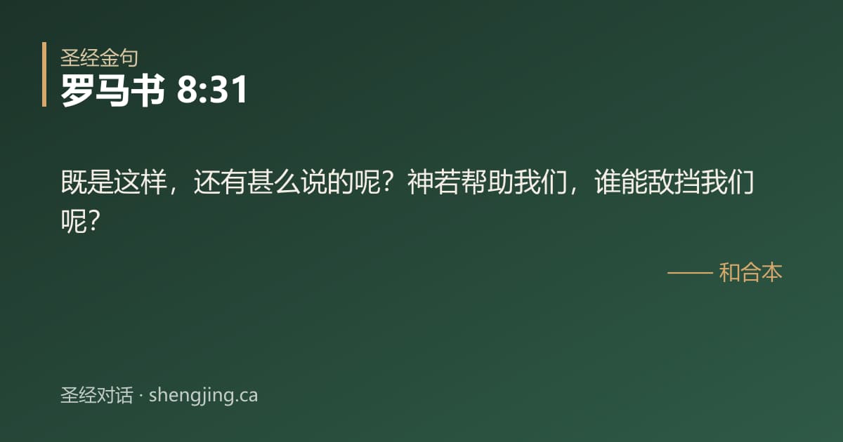 罗马书 8:31 经文图片:既是这样，还有甚么说的呢？神若帮助我们，谁能敌挡我们呢？