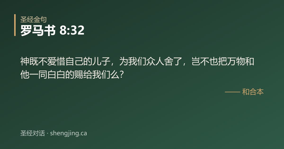 罗马书 8:32 经文图片:神既不爱惜自己的儿子，为我们众人舍了，岂不也把万物和他一同白白的赐给我们么？