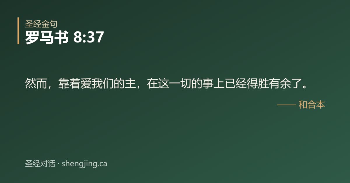 罗马书 8:37 经文图片:然而，靠着爱我们的主，在这一切的事上已经得胜有余了。
