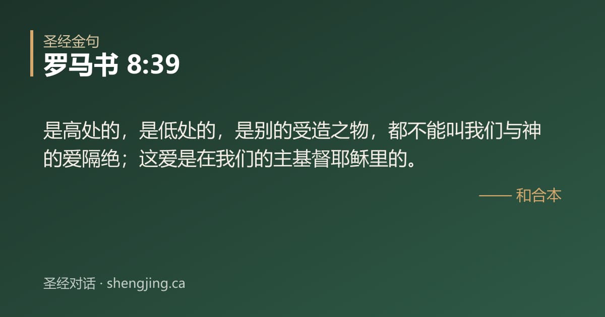 罗马书 8:39 经文图片:是高处的，是低处的，是别的受造之物，都不能叫我们与神的爱隔绝；这爱是在我们的主基