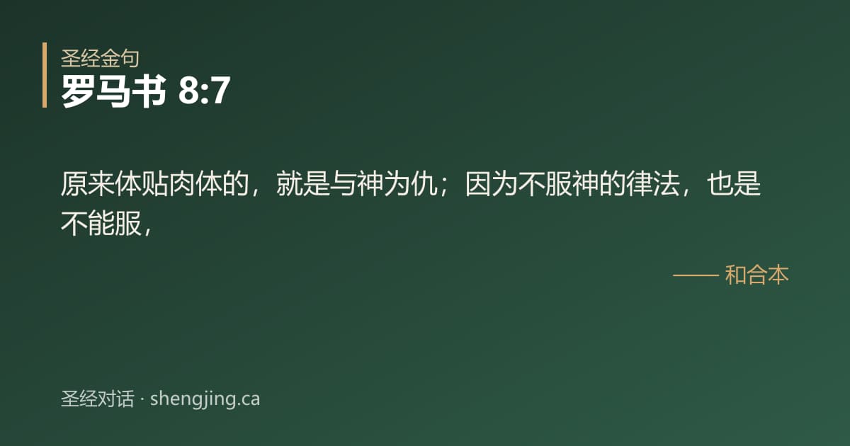 罗马书 8:7 经文图片:原来体贴肉体的，就是与神为仇；因为不服神的律法，也是不能服，