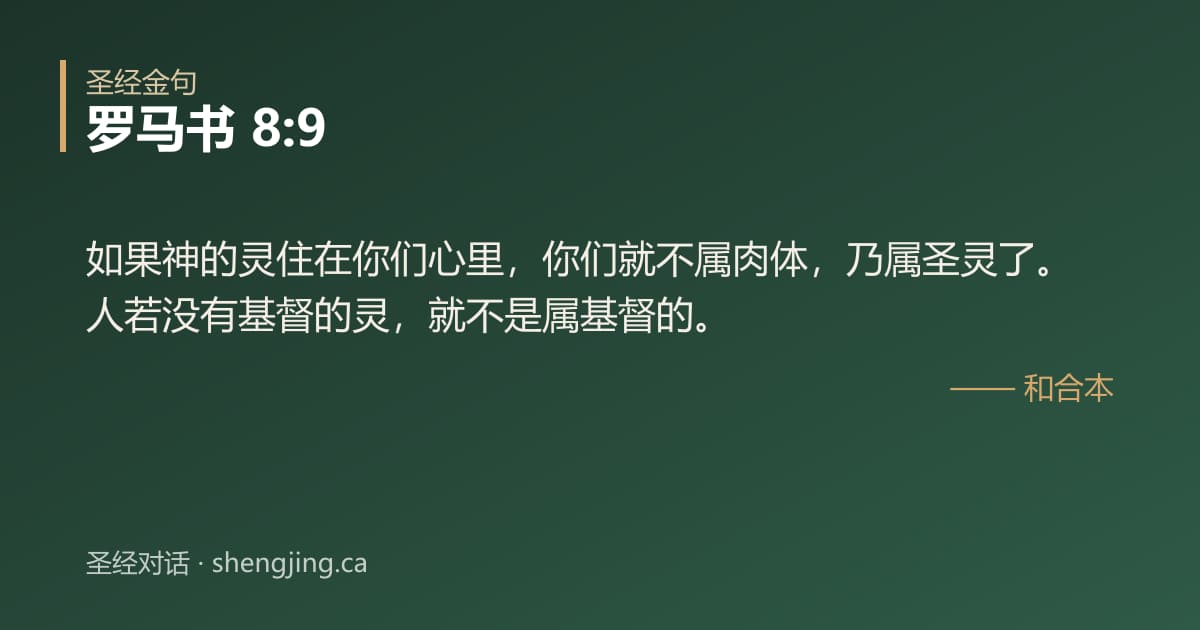 罗马书 8:9 经文图片:如果神的灵住在你们心里，你们就不属肉体，乃属圣灵了。人若没有基督的灵，就不是属基