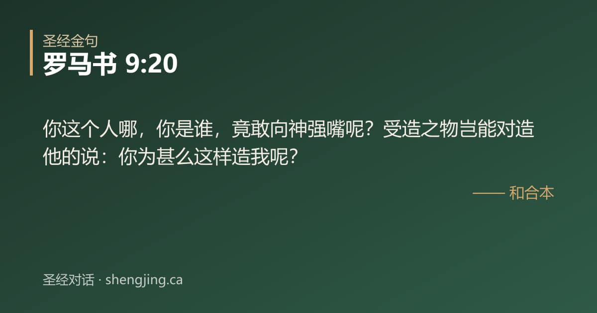 罗马书 9:20 经文图片:你这个人哪，你是谁，竟敢向神强嘴呢？受造之物岂能对造他的说：你为甚么这样造我呢？