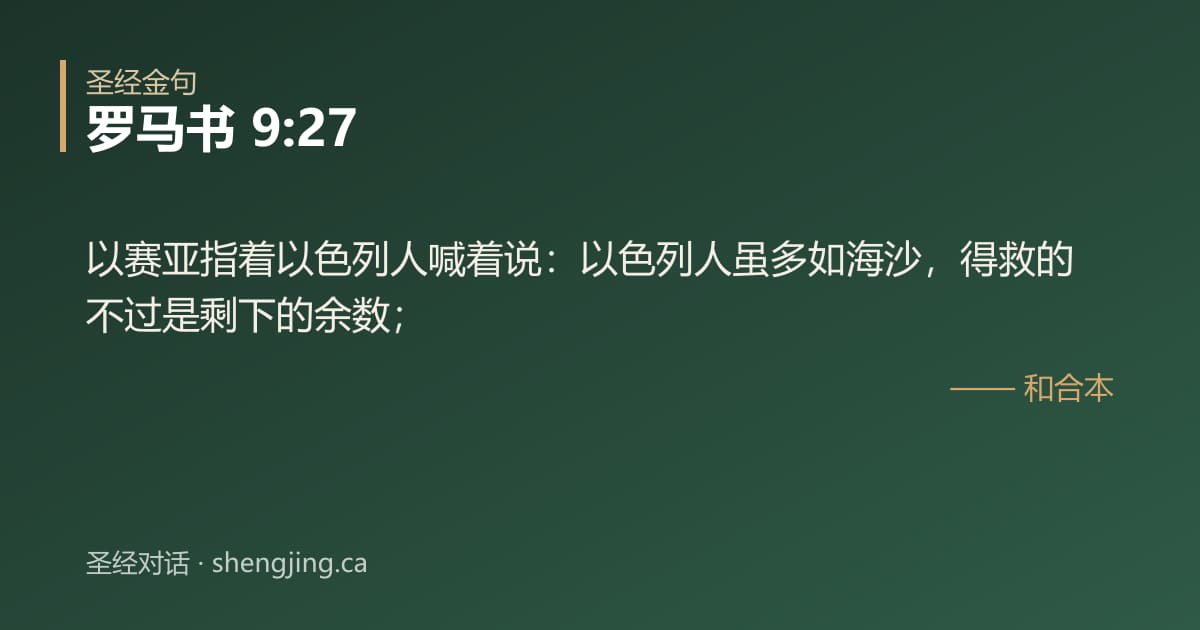 罗马书 9:27 经文图片:以赛亚指着以色列人喊着说：以色列人虽多如海沙，得救的不过是剩下的余数；